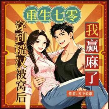 重生七零，穿到糙汉被窝我赢麻了封面