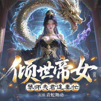 倾世帝女，琴师夫君追妻忙封面