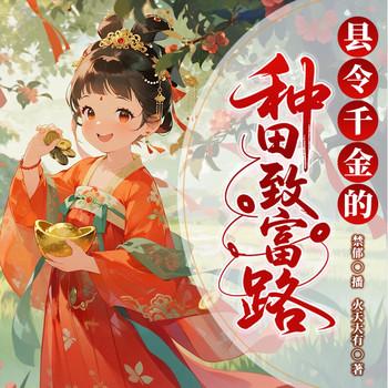 县令千金的种田致富路封面
