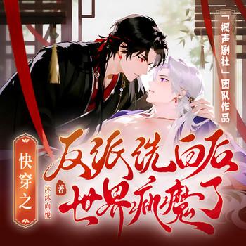 快穿之反派洗白后，世界疯魔了封面