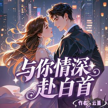 与你情深赴白首封面