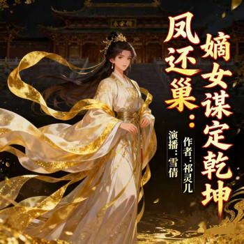 凤还巢：嫡女谋定乾坤封面