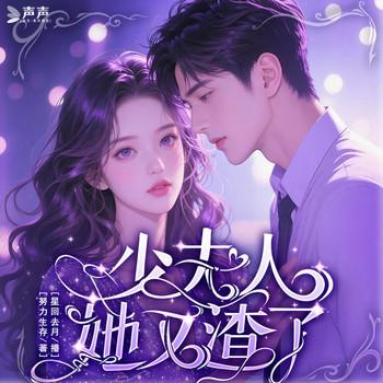 少夫人她又渣了封面