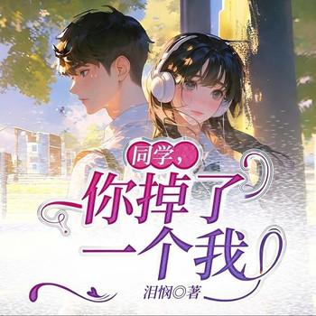 同学，你掉了一个我封面