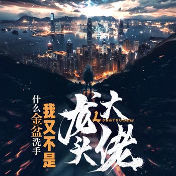 社会大佬财色兼收(多人剧)封面