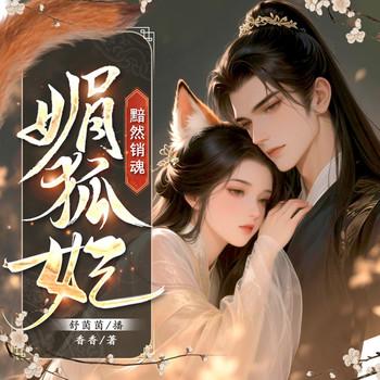 黯然销魂：媚狐妃封面