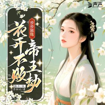 步步皆殇：花开不败帝王劫封面