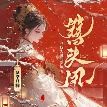 簪头凤(多人剧)封面