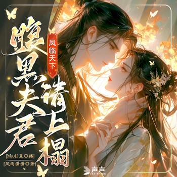 凤临天下，腹黑夫君请上榻封面