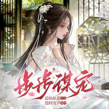 步步谋宠封面