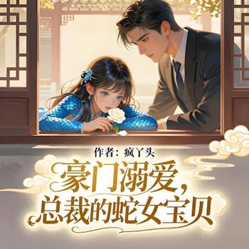 豪门溺爱，总裁的蛇女宝贝封面