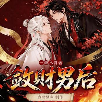 敛财男后封面