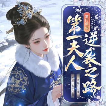 侯门风华：第一夫人的逆袭之路封面