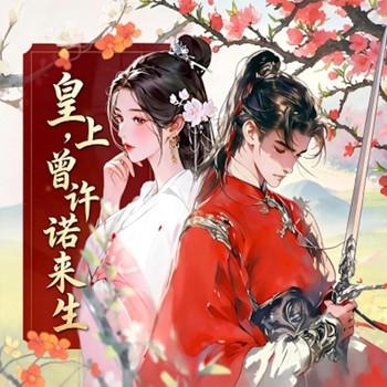 皇上，曾许诺来生封面