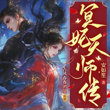 冥妃天师传封面