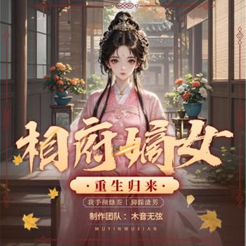 相府嫡女：重生归来，我手撕绿茶脚踩渣男封面