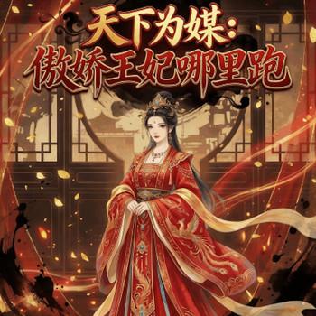天下为媒：傲娇王妃哪里跑封面