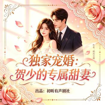 独家宠婚：贺少的专属甜妻(多人剧)封面