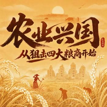 农业兴国，从狙击四大粮商开始：都市生活(多人剧)封面