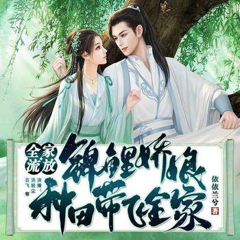 全家流放!锦鲤娇娘种田带飞全家(多人剧)封面