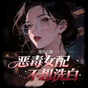 恶毒女配不想洗白(多人剧)封面