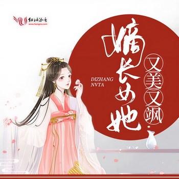 嫡长女她又美又飒(多人剧)封面