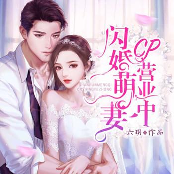 闪婚萌妻CP营业中(多人剧)封面