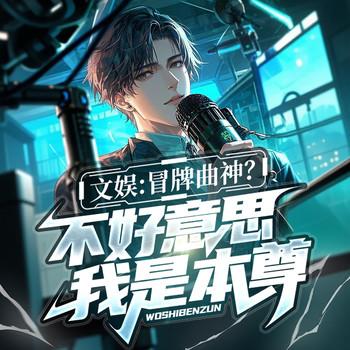 文娱：冒牌曲神？不好意思我是本尊封面