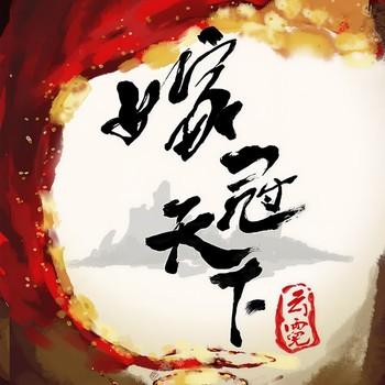 嫁冠天下(多人剧)封面