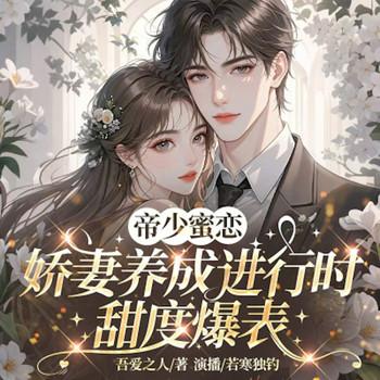 帝少蜜恋:娇妻养成进行时,甜度爆表封面