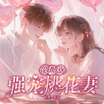 夜禁欢:强宠桃花妻封面