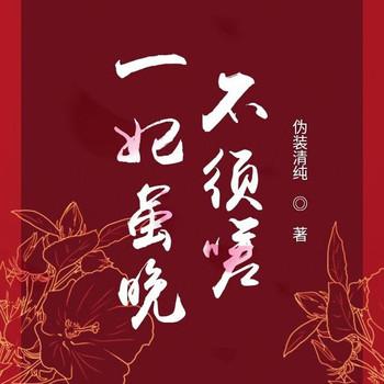 一妃虽晚不须嗟(多人剧)封面
