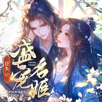 征夫计，盛宠名姬封面