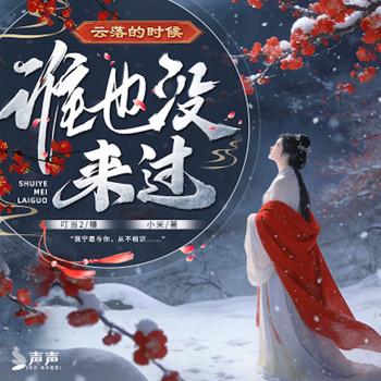 云落的时候,谁也没来过封面