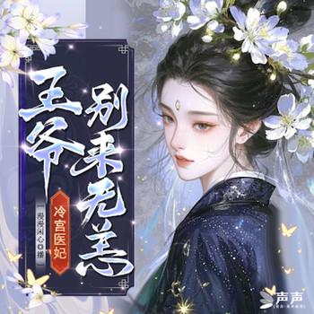 冷宫医妃：王爷别来无恙封面