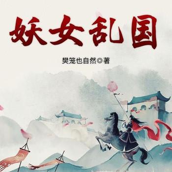 妖女乱国(多人剧)封面