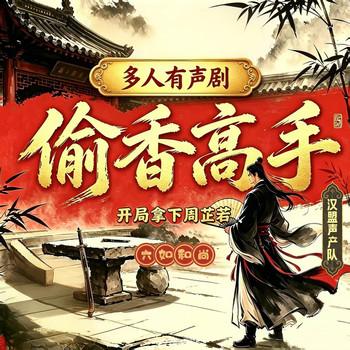 偷香高手(多人剧)封面