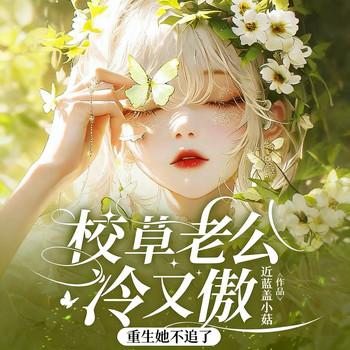 校草老公冷又傲，重生她不追了封面