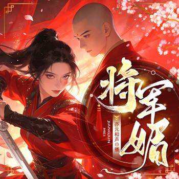 将军媚封面