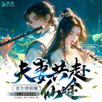 重生之夫妻双双把仙修封面