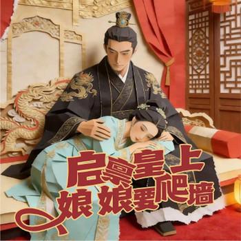 启禀皇上：娘娘要爬墙封面