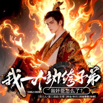 我一个纨绔子弟，当奸臣怎么了？封面