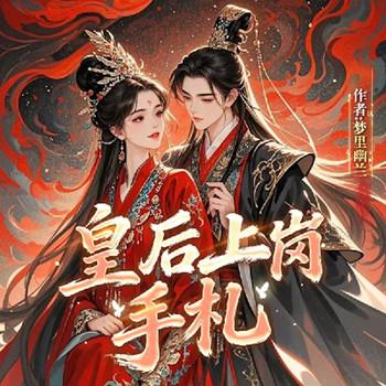 皇后上岗手札封面