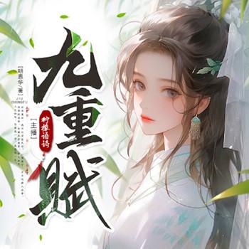 九重赋封面