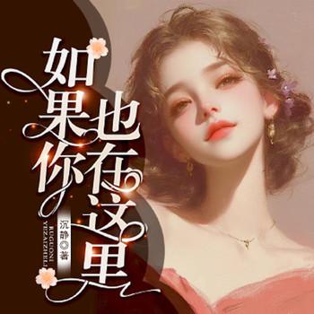 如果你也在这里封面