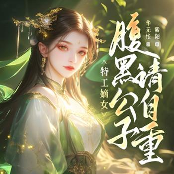 特工嫡女：腹黑公子请自重封面