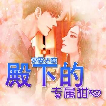 宠爱无度，殿下的专宠甜心(多人剧)封面