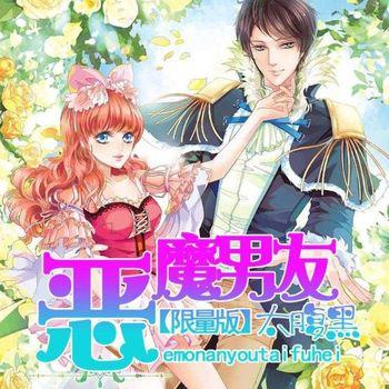限量版：恶魔男友太腹黑(多人剧)封面