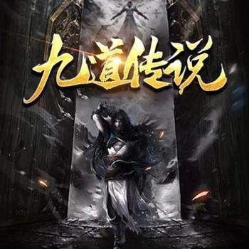 九道传说(多人剧)封面