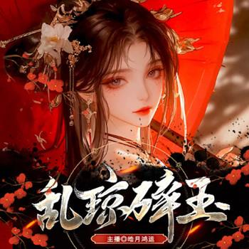 乱琼碎玉封面